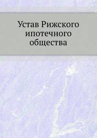 Устав Рижского ипотечного общества.