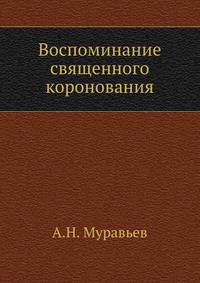 Воспоминание священного коронования