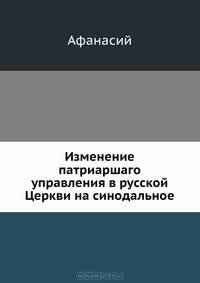 Изменение патриаршаго управления в русской Церкви на синодальное