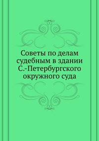 Советы по делам судебным в здании С.-Петербургского окружного суда