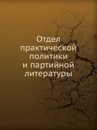 Отдел практической политики и партийной литературы