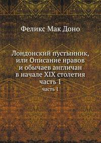 Лондонский пустынник, или Описание нравов и обычаев англичан в начале XIX столетия. Часть 1