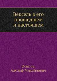 Вексель в его прошедшем и настоящем