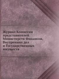Журнал Комиссии представителей Министерств Финансов, Внутренних дел и Государственных имуществ
