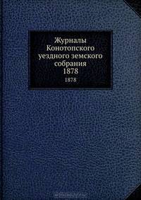 Журналы Конотопского уездного земского собрания. 1878
