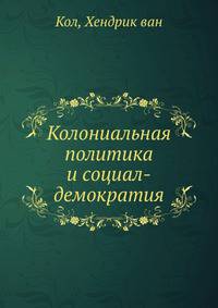Колониальная политика и социал-демократия