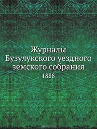 Журналы Бузулукского уездного земского собрания. 1888