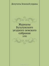 Журналы Бузулукского уездного земского собрания. 1890