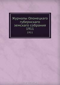 Журналы Олонецкаго губернскаго земскаго собрания. 1911