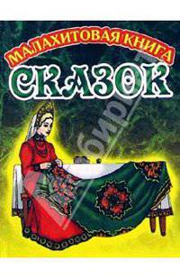 Малахитовая книга сказок (Царевна)