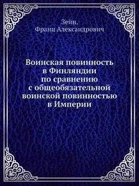 Воинская повинность в Финляндии по сравнению с общеобязательной воинской повинностью в Империи