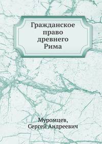 Гражданское право древнего Рима