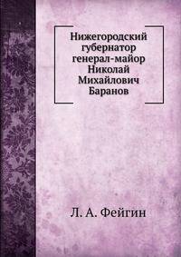 Нижегородский губернатор генерал-майор Николай Михайлович Баранов
