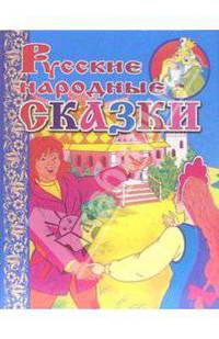 Русские народные сказки