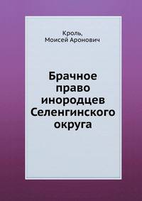 Брачное право инородцев Селенгинского округа