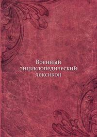 Военный энциклопедический лексикон