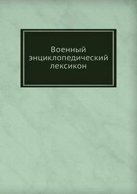 Военный энциклопедический лексикон