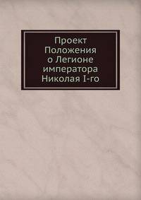 Проект Положения о Легионе императора Николая I-го