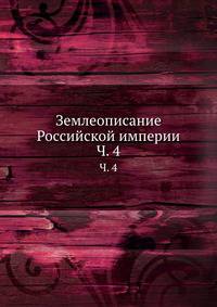 Землеописание Российской империи. Часть 4