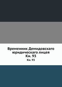 Временник Демидовскаго юридическаго лицея. Книга 93