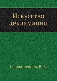 Искусство декламации