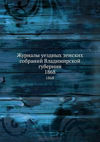 Журналы уездных земских собраний Владимирской губернии. 1868