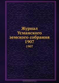 Журнал Усманского земского собрания. 1907