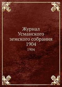 Журнал Усманского земского собрания. 1904