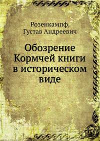 Обозрение Кормчей книги в историческом виде
