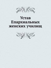 Устав Епархиальных женских училищ