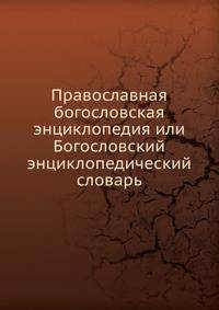 Православная богословская энциклопедия или Богословский энциклопедический словарь