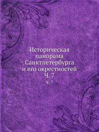 Историческая панорама Санктпетербурга и его окрестностей. Часть 7