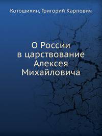 О России в царствование Алексея Михайловича
