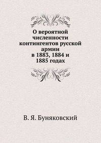 О вероятной численности контингентов русской армии. в 1883, 1884 и 1885 годах