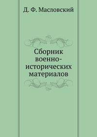 Сборник военно-исторических материалов