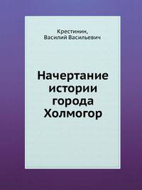 Начертание истории города Холмогор