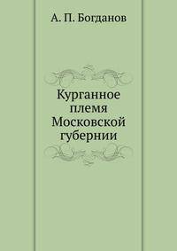 Курганное племя Московской губернии