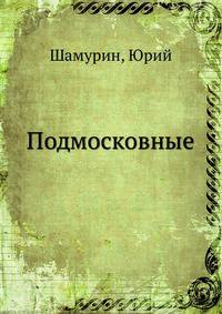 Подмосковные