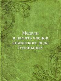 Медали в память членов княжеского рода Голицыных