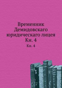 Временник Демидовскаго юридическаго лицея. Книга 4