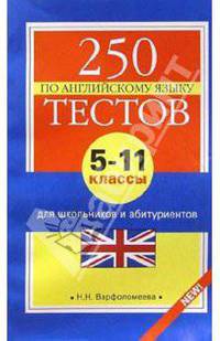 250 тестов по английскому языку для школьников и абитуриентов: 5-11 классы