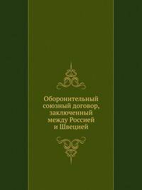 Оборонительный союзный договор, заключенный между Россией и Швецией