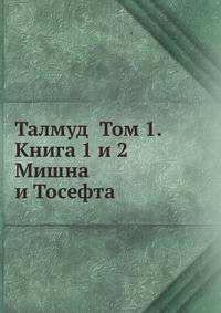 Талмуд. Мишна и Тосефта. Том 1. Книга 1 и 2