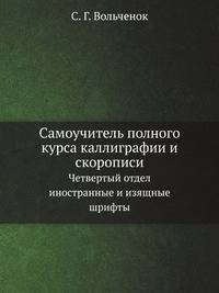 Самоучитель полного курса каллиграфии и скорописи. Четвертый отдел: иностранные и изящные шрифты