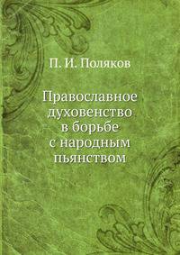 Православное духовенство в борьбе с народным пьянством