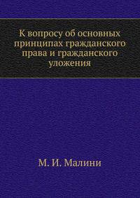 К вопросу об основных принципах гражданского права и гражданского уложения