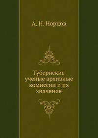 Губернские ученые архивные комиссии и их значение