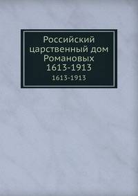 Российский царственный дом Романовых. 1613-1913