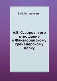 А.В. Суворов и его отношение к Фанагорийскому гренадерскому полку