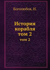 История корабля. Том 2